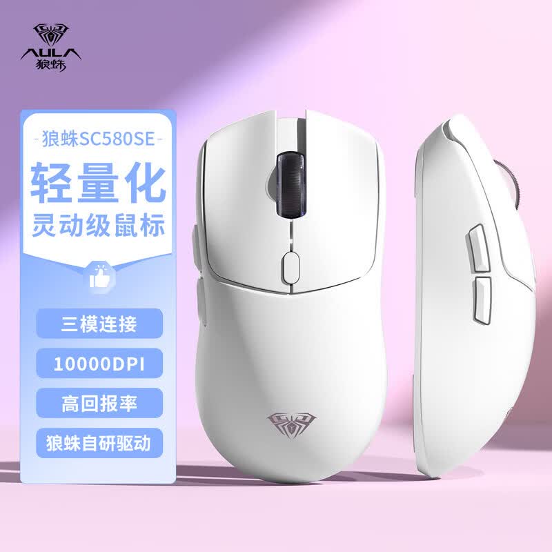 狼蛛（AULA）SC580SE/580pro无线蓝牙有线三模鼠标 游戏鼠标 轻量化电竞滑鼠电脑台式笔记本 【性价款】SC580SE白色