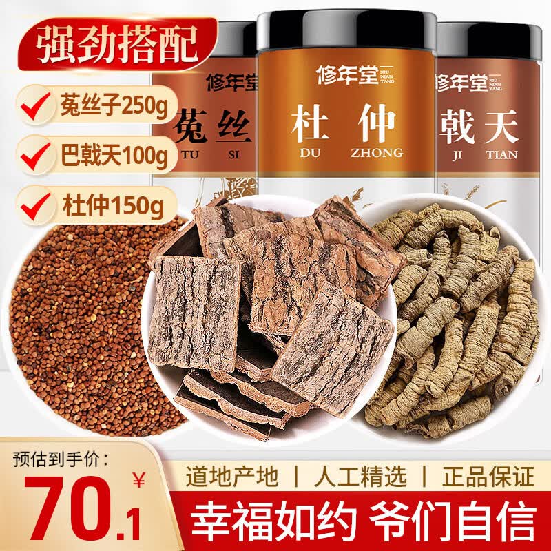 修年堂 菟丝子巴戟天杜仲皮组合500克 男人三宝泡酒料组合滋补养生茶