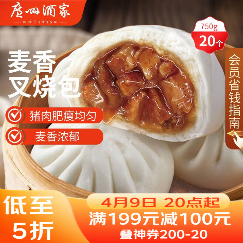 广州酒家麦香叉烧包750g 20个 早餐开学季广式早茶 包子速食 包点面点