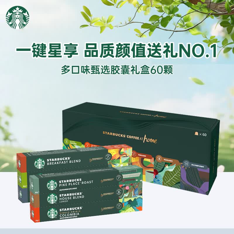 星巴克（Starbucks）胶囊咖啡多口味特调爆款礼盒60颗 适配Nespresso胶囊机 送礼