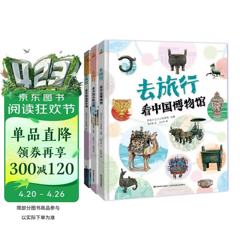 写给儿童的中国国家地理历史百科全书小学生历史故事书地理书漫画书幼儿园精装硬壳绘本-去旅行（看中国博物馆+名胜古迹+地理奇观）6-12岁   