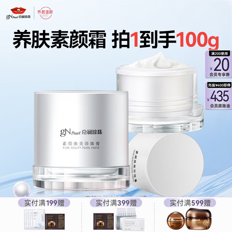 京润珍珠（gNPearl）素颜霜珍珠膏 妆前隔离遮瑕面霜自然裸肌懒人面霜提亮肤色护肤品 素颜珍珠膏50g*2罐