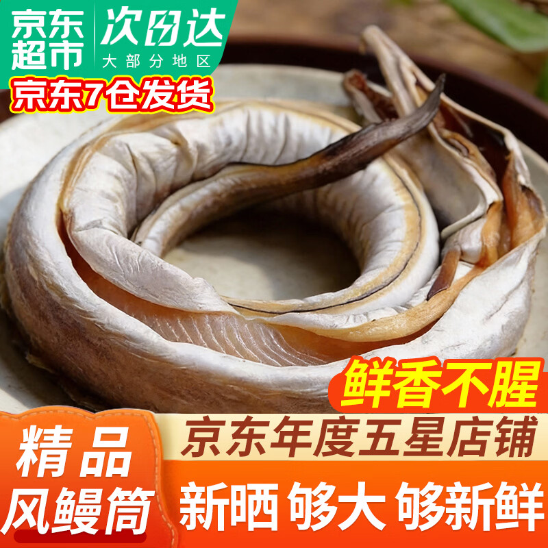弹指鲜生舟山特产整条微咸风鳗筒鳗鱼干咸鱼当季渔民新晒鱼鲞海鲜干货 风鳗大号2条3斤