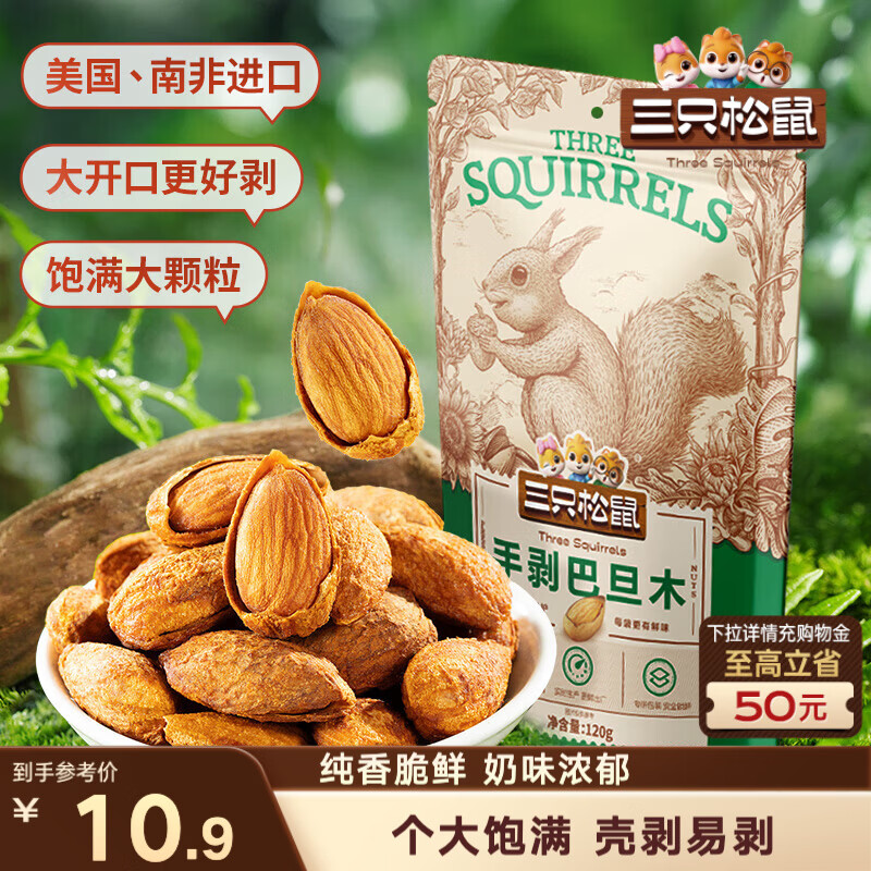 三只松鼠手剥巴旦木 每日坚果干果炒货休闲零食扁核桃120g/袋