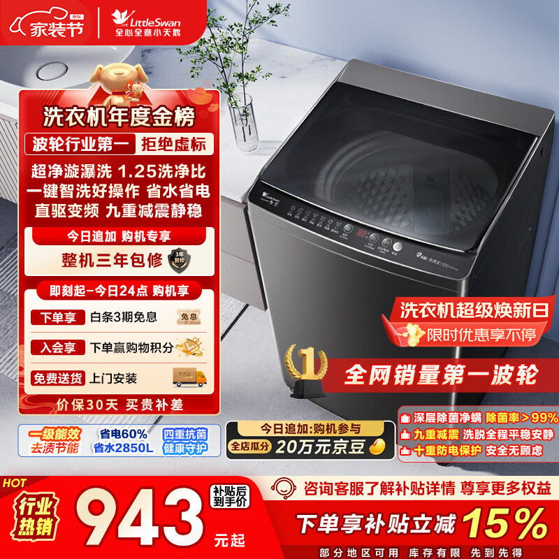 小天鹅（LittleSwan）波轮洗衣机全自动家用 10KG 直驱变频 TB100V26DT 以旧换新 国家补贴 京东自营 一级能效