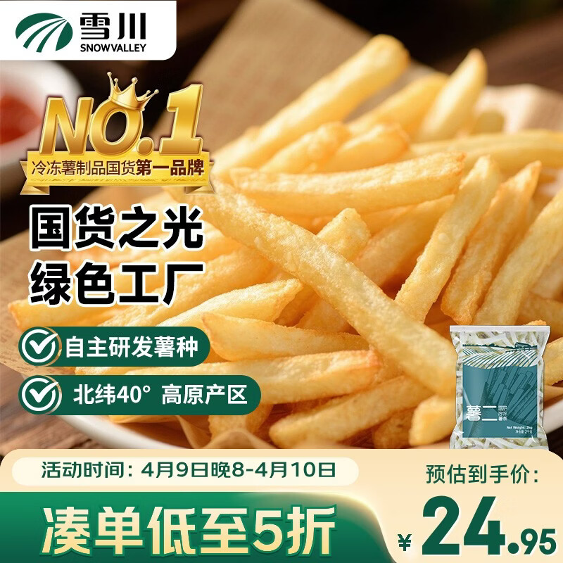 雪川食品（Snow Valley）1/4冷冻细薯条半成品 4斤/袋原味空气炸锅食材速食预制菜炸货小食