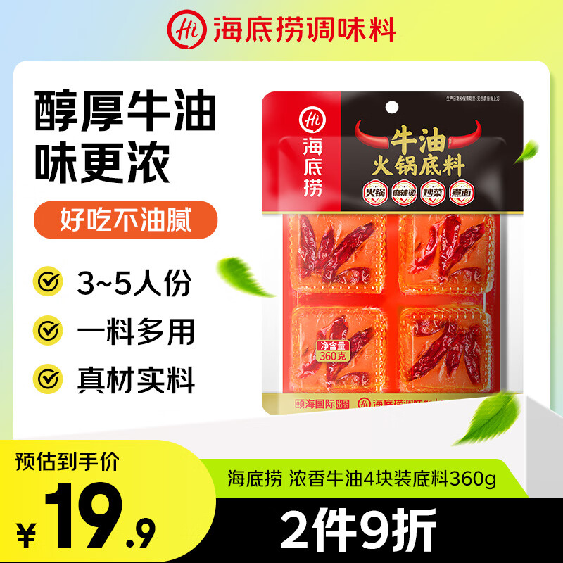 海底捞火锅底料 牛油小块块状360g（90g*4）手工牛油火锅料升级版