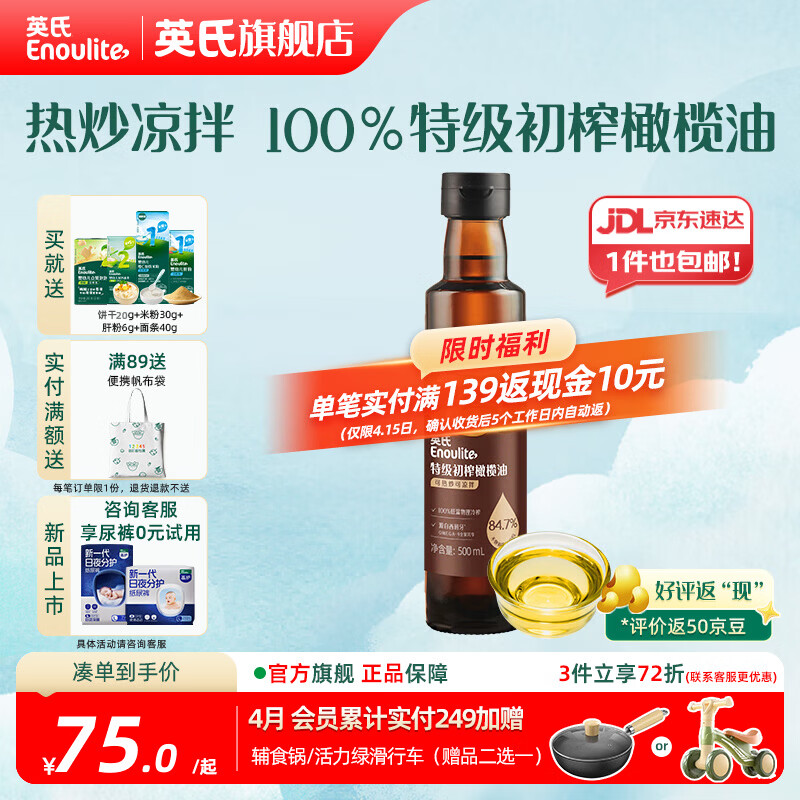 英氏有机DHA核桃油辅食油婴儿童冷榨初榨宝宝凉拌热炒油亚麻籽油 【高性价比】特级初榨橄榄油500ml