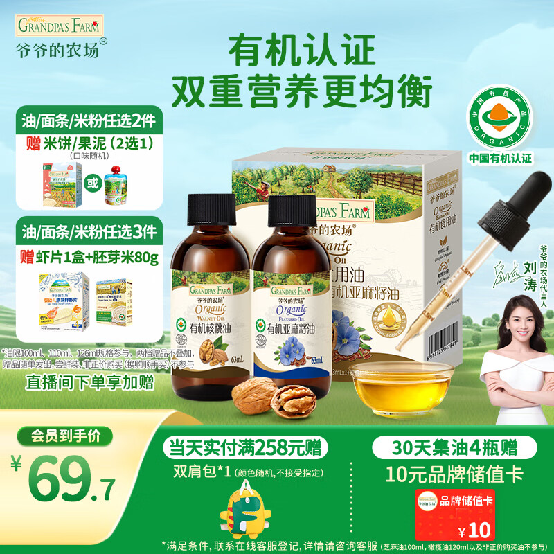 爷爷的农场有机核桃油亚麻籽油辅食油63ml*2 凉拌热炒礼盒 赠婴儿宝宝辅食谱