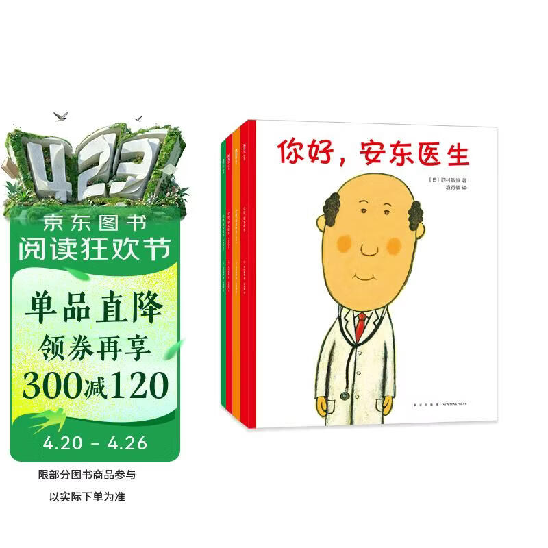 你好，安东医生 全4册系列套装 幽默搞笑 健康教育 缓解就医恐惧 3-6岁亲子共读 爱心树童书 一升二衔接 小升初衔接 