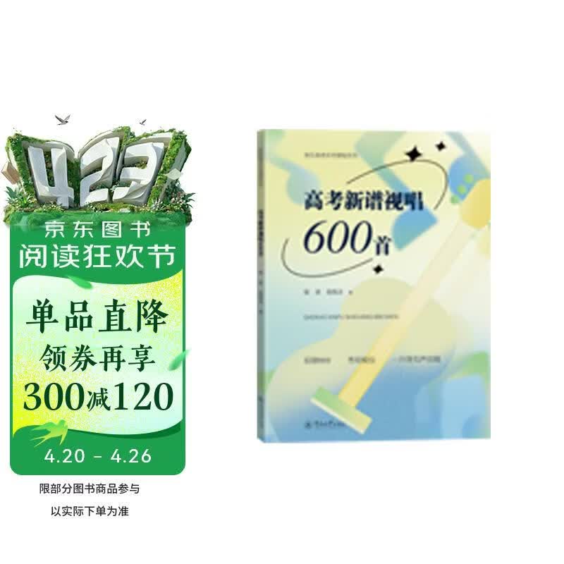 高考新谱视唱600首(音乐高考实用课程系列)