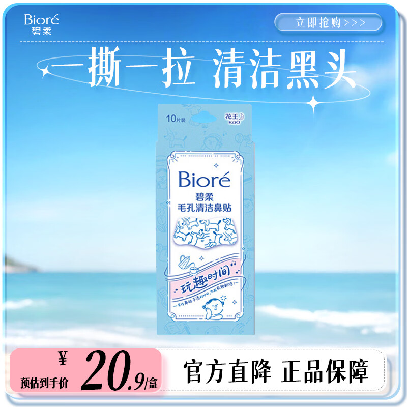 碧柔（Biore）毛孔清洁鼻贴 撕拉式黑头吸附贴 男女T区护理清洁贴 玩趣时间10片