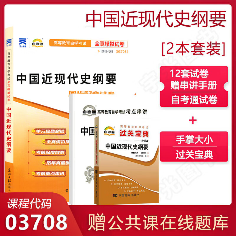 自考通试卷 3708中国近现代史纲要 03708自学考试全真模拟试卷 历年