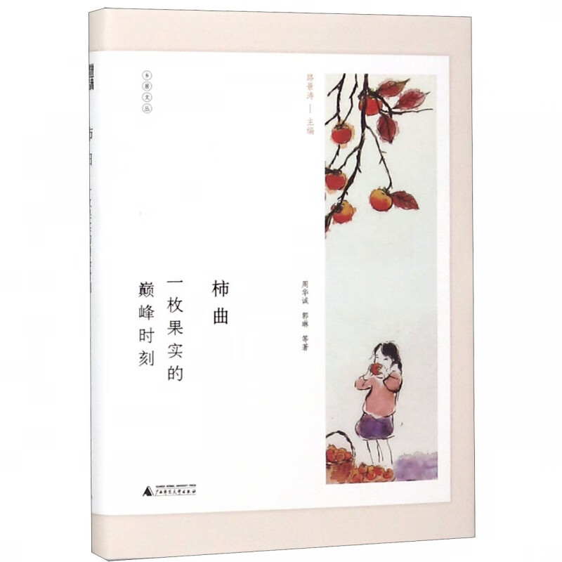 柿曲(一枚果实的巅峰时刻)(精)/乡居文丛
