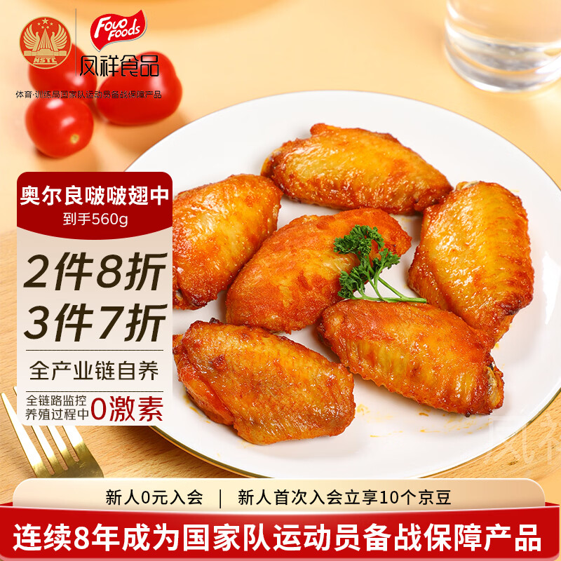 凤祥食品 啵啵奥尔良鸡翅中560g(280g*2) 烤翅鸡翅中休闲零食熟食儿童食品