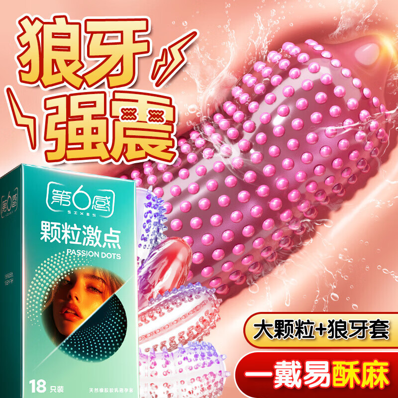 第六感避孕套大颗粒18+延时狼牙套4 超薄安全套持久男用锁精成人情趣sm