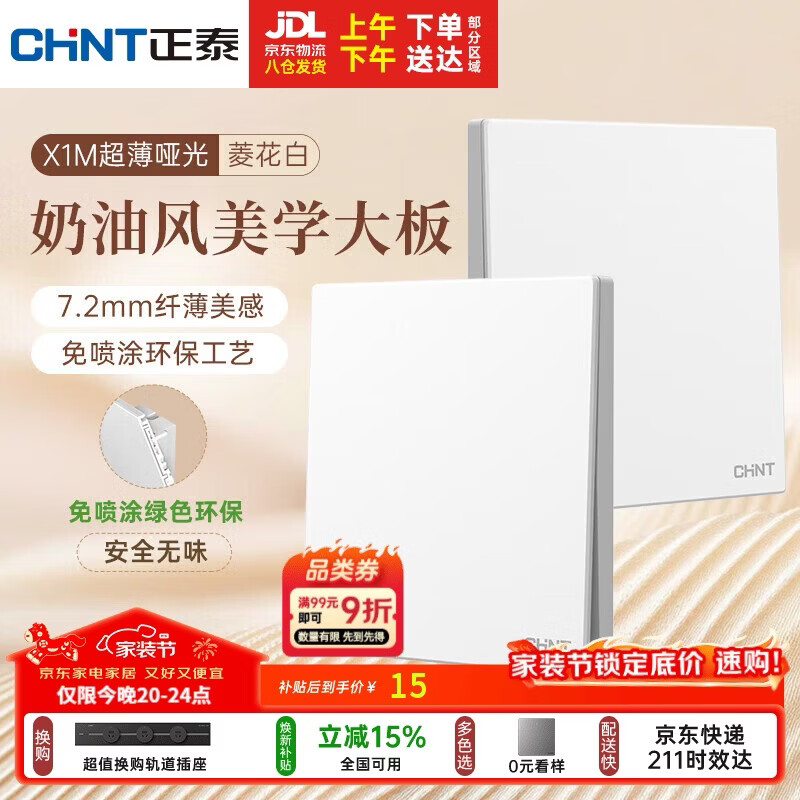 正泰（CHNT）开关插座 免喷涂大板 墙壁电源开关 X1M 一开多控菱花白 哑光
