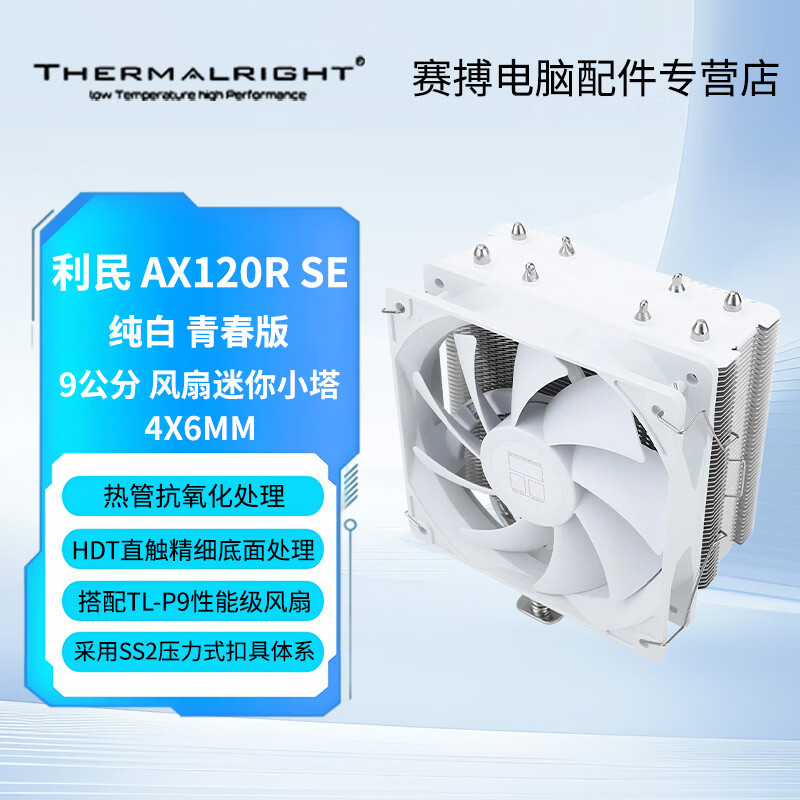 利民（thermalright）Assassin X 120 Refined SE 风冷散热器 AGHP逆重力四热管支持 12CM风扇 AX120 R SE AX120R SE 纯白 青春版