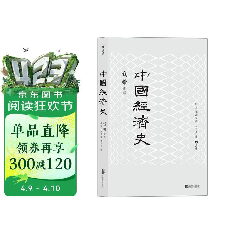 中国经济史(新版) 钱穆中国经济专题史，林毅夫作序推荐 剖析历代政治得失经济根柢，把握五千年来中国经济史脉。