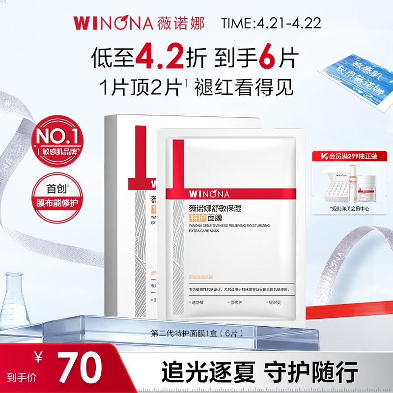 薇诺娜第二代特护面膜6片退红修护舒缓补水保湿护肤品化妆品男女
