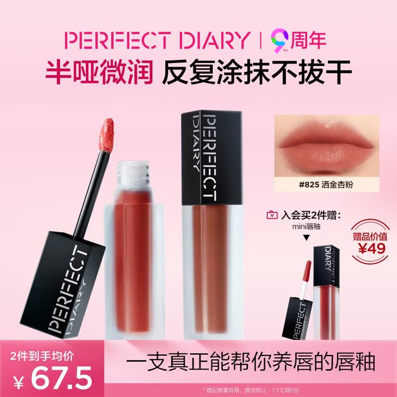 完美日记（PERFECT DIARY）仿生膜精华唇釉825洒金杏粉丝绒哑光口红生日礼物送女友