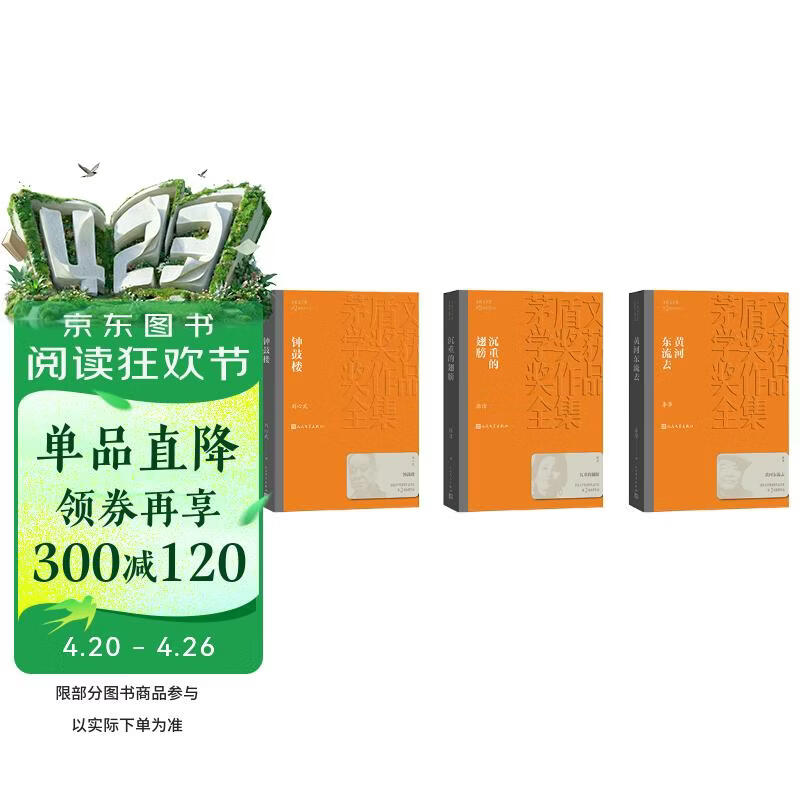 茅盾文学奖套装【第二届】平装3种3册 钟鼓楼 沉重的翅膀 黄河东流去 刘心武 张洁 李準 人民文学出版社