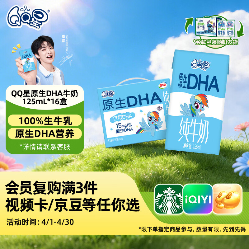 QQ星原生DHA纯牛奶125ml*16盒 礼盒装【周深同款QQ星】