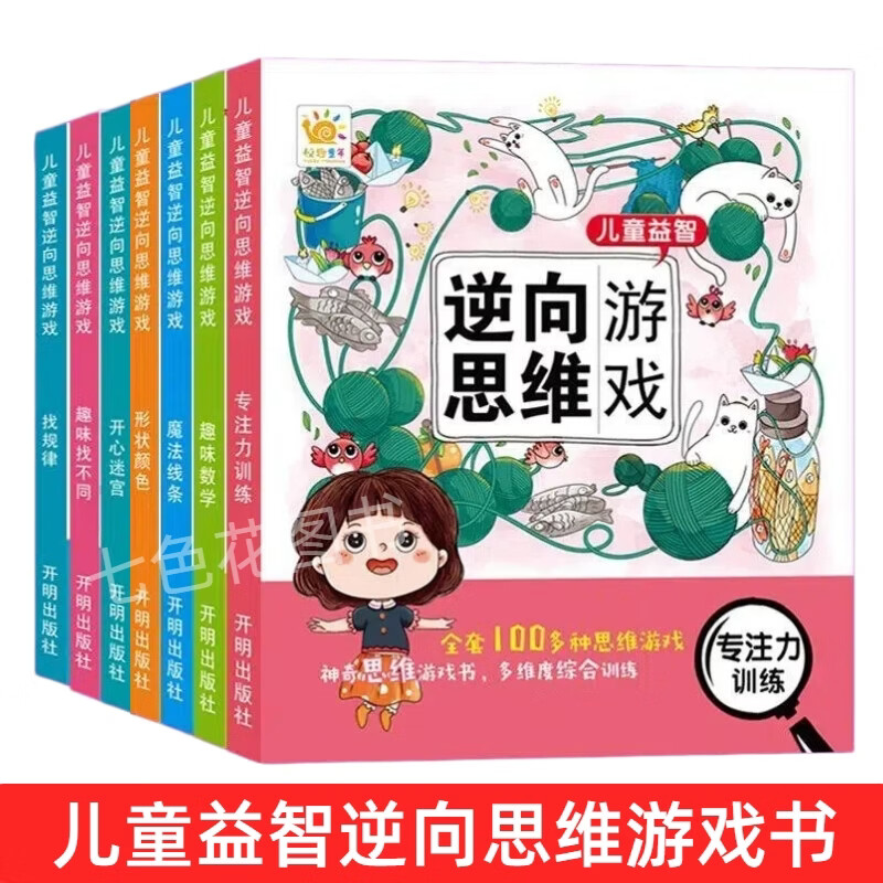 儿童益智逆向思维游戏书儿童专注力思维训练书神器3-6-9岁幼儿园中班大班早教智力大开发趣味游戏书籍大脑左右脑开发益智思维训练 【儿童益智逆向思维训练游戏】全套7册 京东折扣/优惠券