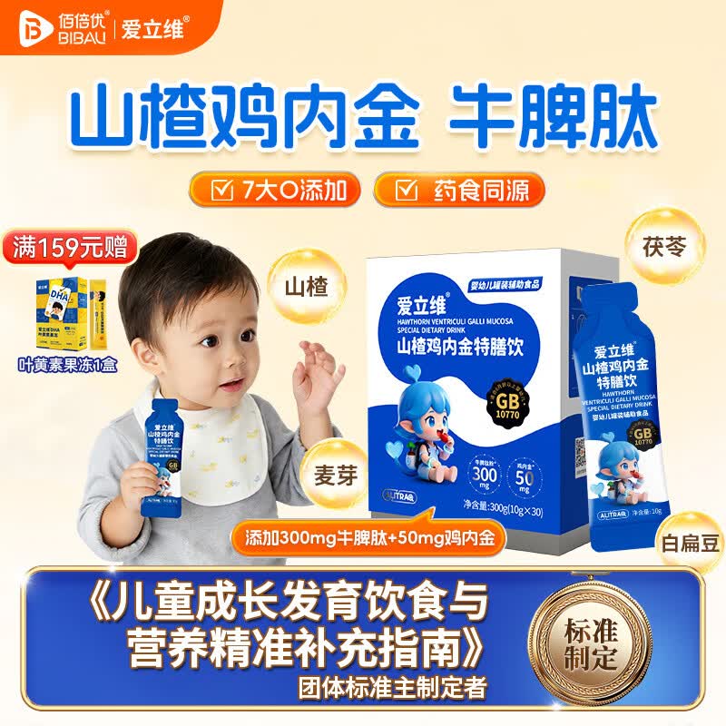 佰倍优爱立维婴幼儿标准山楂鸡内金脾胃营养体质（牛脾肽茯苓山楂麦芽） 山楂鸡内金1盒 10g*30袋