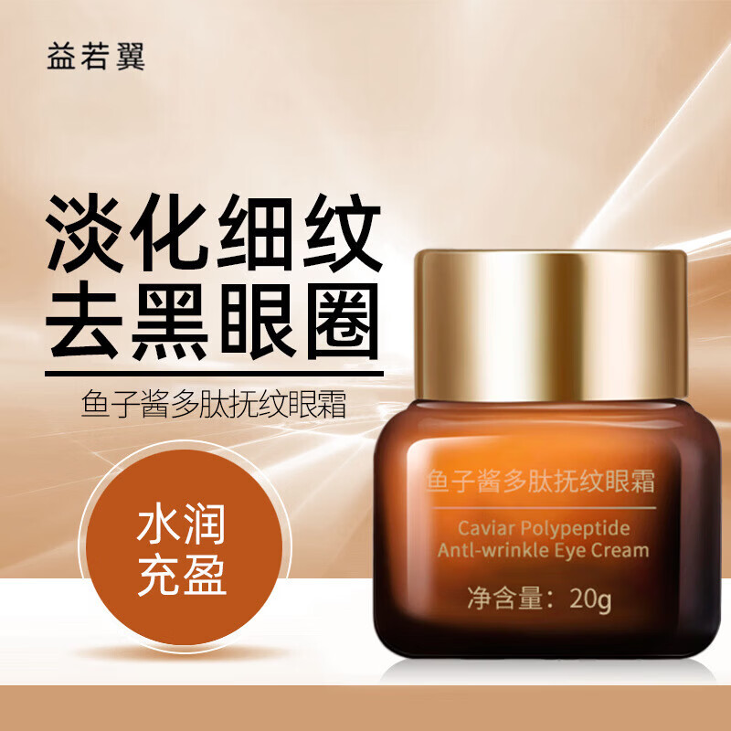 鱼子酱多肽小棕瓶眼霜护肤淡化细纹眼袋黑眼圈 鱼子酱胶原蛋白抗皱眼霜20g 1瓶