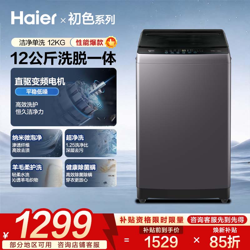 海尔（Haier）洗衣机全自动波轮10/11/13kg大容量直驱变频静音高品质家用一级能效家电国家补贴以旧换新送货上门 【海尔直驱】12kg 波轮 纳米微泡净+超净洗+除菌螨