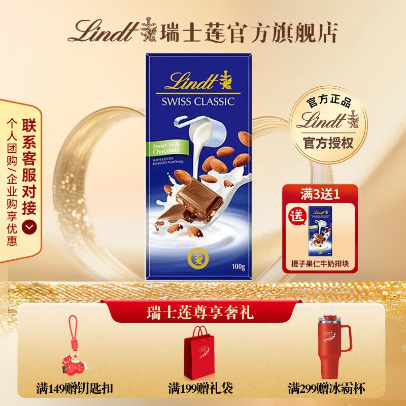 瑞士莲经典排块装牛奶巧克力 进口休闲零食 生日礼物  扁桃仁100g