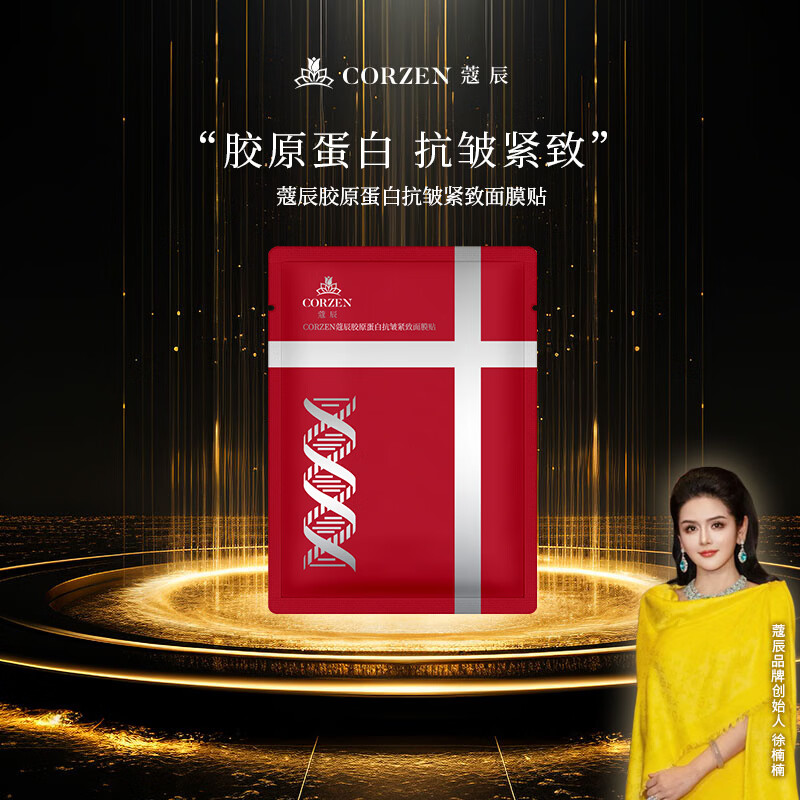 蔻辰(CORZEN)【徐楠楠】胶原蛋白抗皱紧致面膜贴 面膜25ml*10片(+1片到手11片)