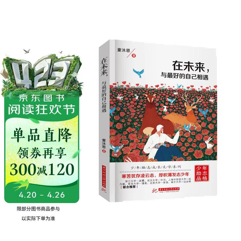在未来,与最好的自己相遇 青少年励志文学课外书籍