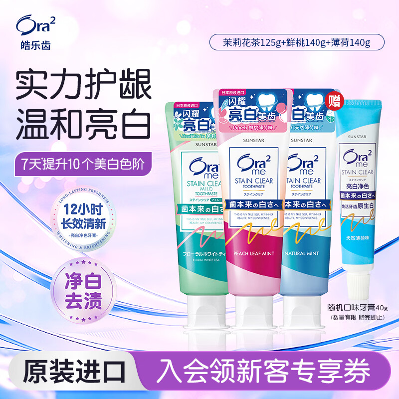 皓乐齿（Ora2）牙膏140g*2+125g(鲜桃+薄荷+茉莉) 亮白护龈温和去渍口味随机发货