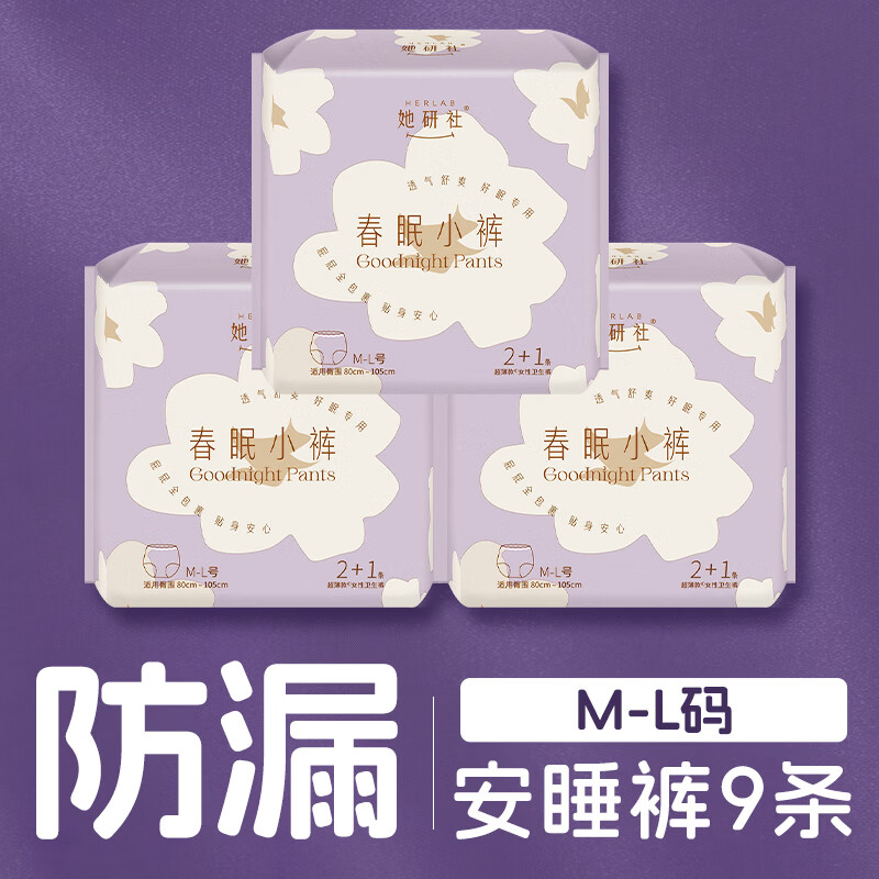 她研社春眠小裤安睡裤M-L码9条超长夜用裤型卫生巾安心裤晚安裤京东自营