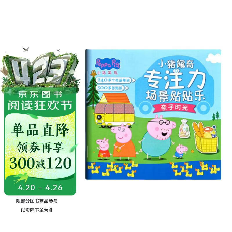 小猪佩奇儿童专注力贴纸书亲子时光官方正版童书 卡通贴纸3到6岁贴贴画宝宝益智粘贴画贴贴纸玩具男孩女孩小猪佩奇乔治专注力训练场景贴贴乐手工游戏书籍 
