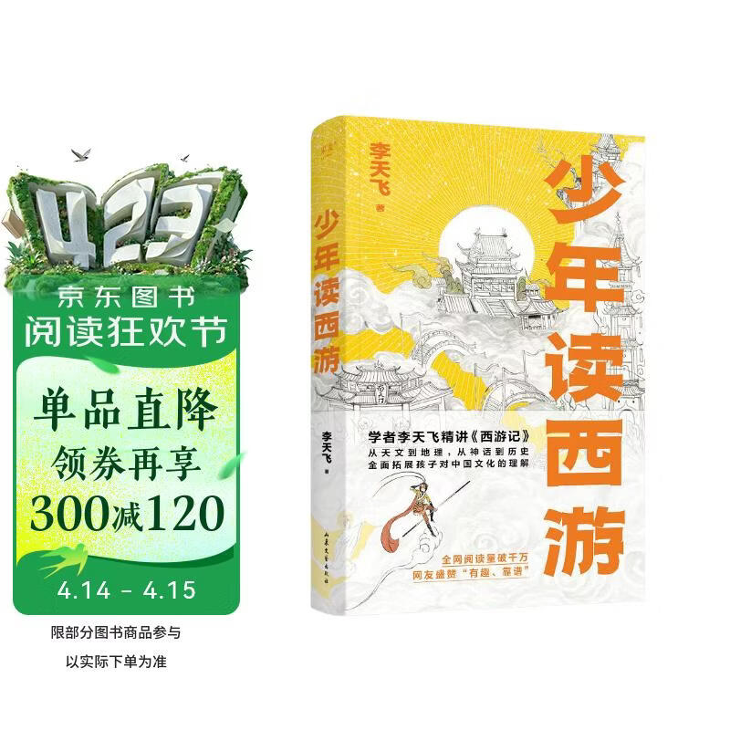 少年读西游 北大学者李天飞精讲《西游记》，从天文到地理，从神话到历史，全面拓展孩子对中国文化的理解 为什么降服孙悟空要请二郎神？黑神话悟空 儿童文学 果麦出品 [8-13岁] 