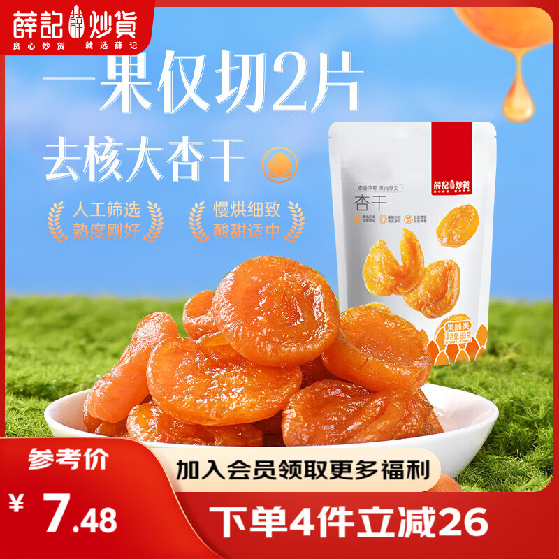 薛记炒货【果干任选】红杏干话梅西梅干冻干芒果条草莓条蜜饯果干果脯 红杏干88克