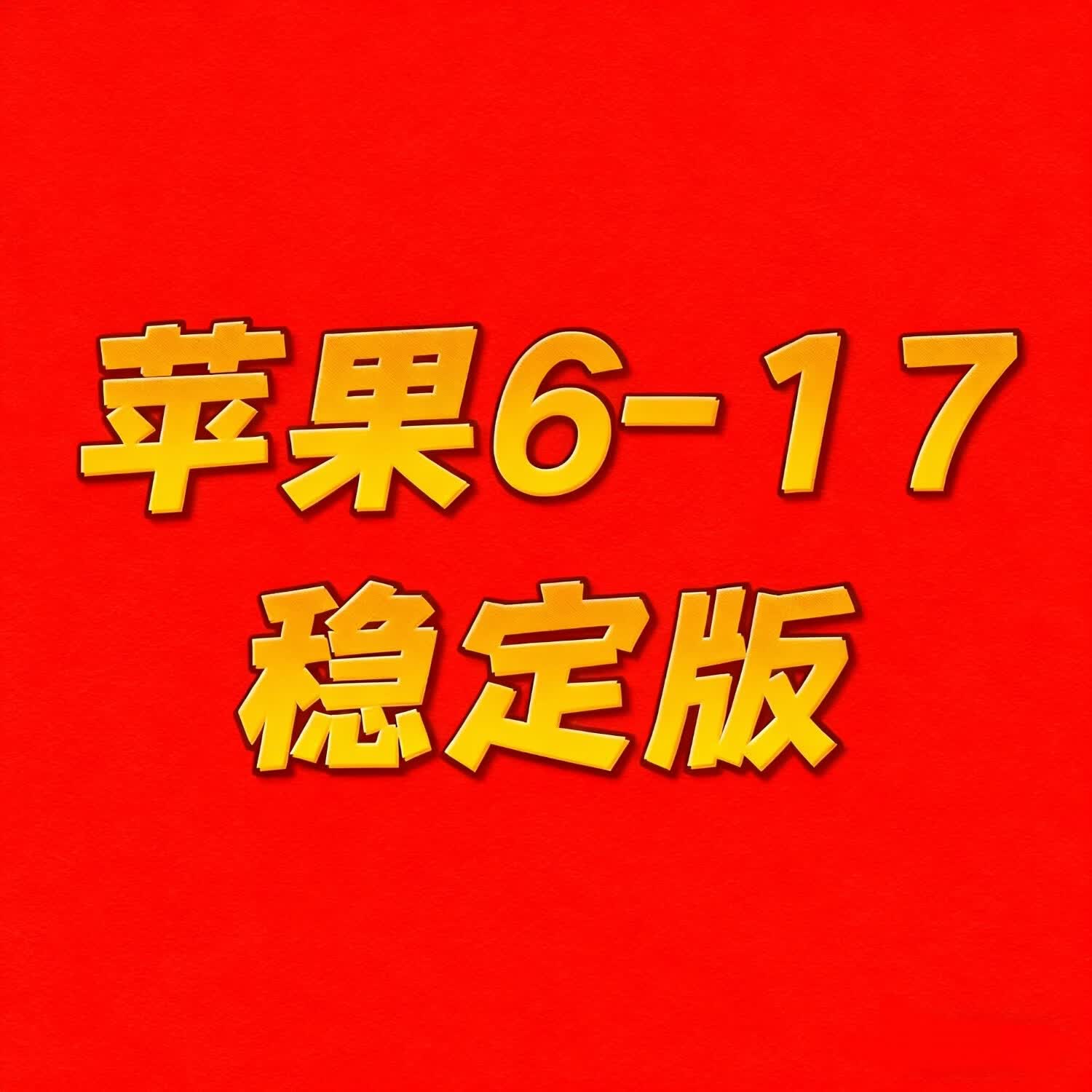 2026升级款钉钉打卡苹果尾插6-17企业微信打卡神器异地远程飞书签到软件水印相机gps位置自由切换 苹果6-17通用(长久版)