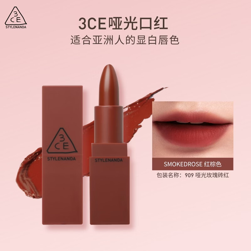 3ce哑光口红玫瑰砖红色909SMOKEDROSE唇膏唇蜜镜面生日礼物送女友