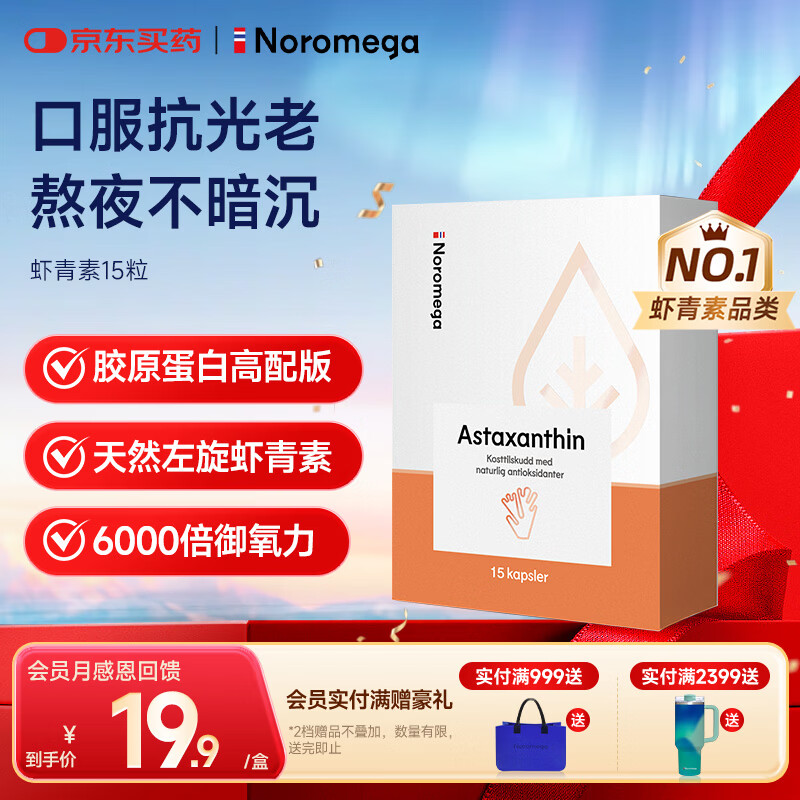 NOROMEGA天然虾青素精华15粒 VE抗氧自由基口服雨生红球藻女性护肤营养品