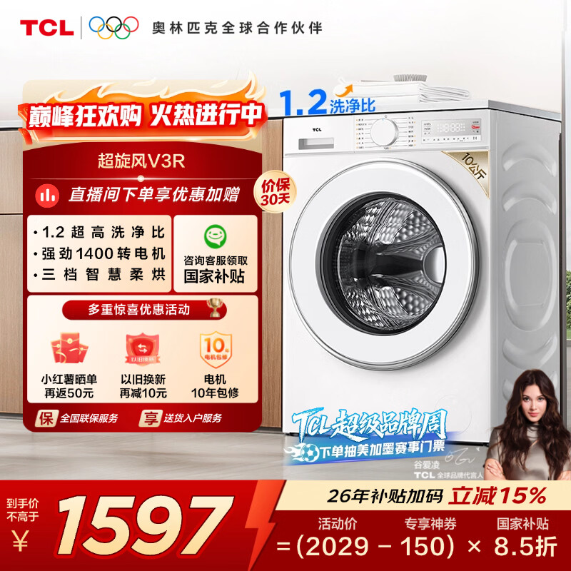 TCL 超旋风V3R滚筒洗烘10KG变频1400转1.2洗净比洗衣机全自动家用家电 G100V3R-HB 洗烘一体 10kg