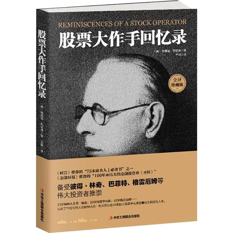 股票大作手回忆录（全译珍藏版）金融与投资图书（ 股票作手操盘术 操盘手 股市入门）炒股的智慧  股票书籍正版