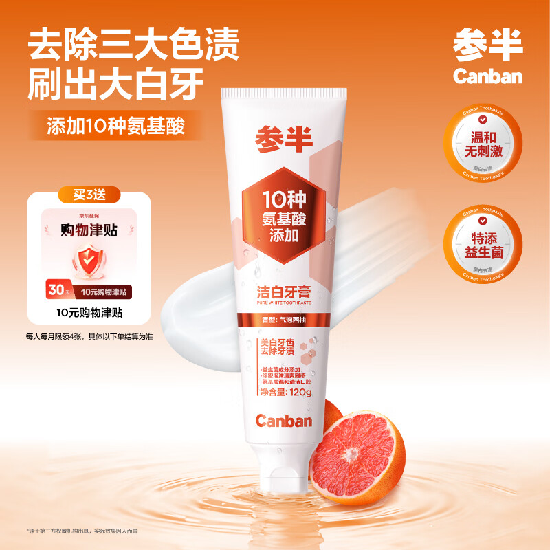 自营参半氨基酸美白牙膏，拍3件折后仅1.6元/支