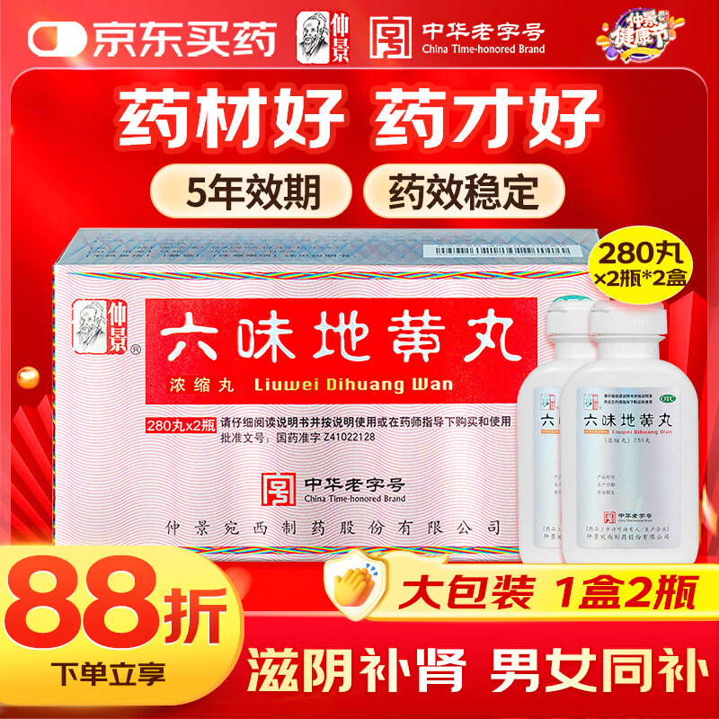 仲景六味地黄丸(浓缩丸)280丸*2瓶/盒滋阴补肾强身阳痿早泄壮阳药男科用药肾阴亏虚腰膝酸软头晕耳鸣潮热盗汗遗精