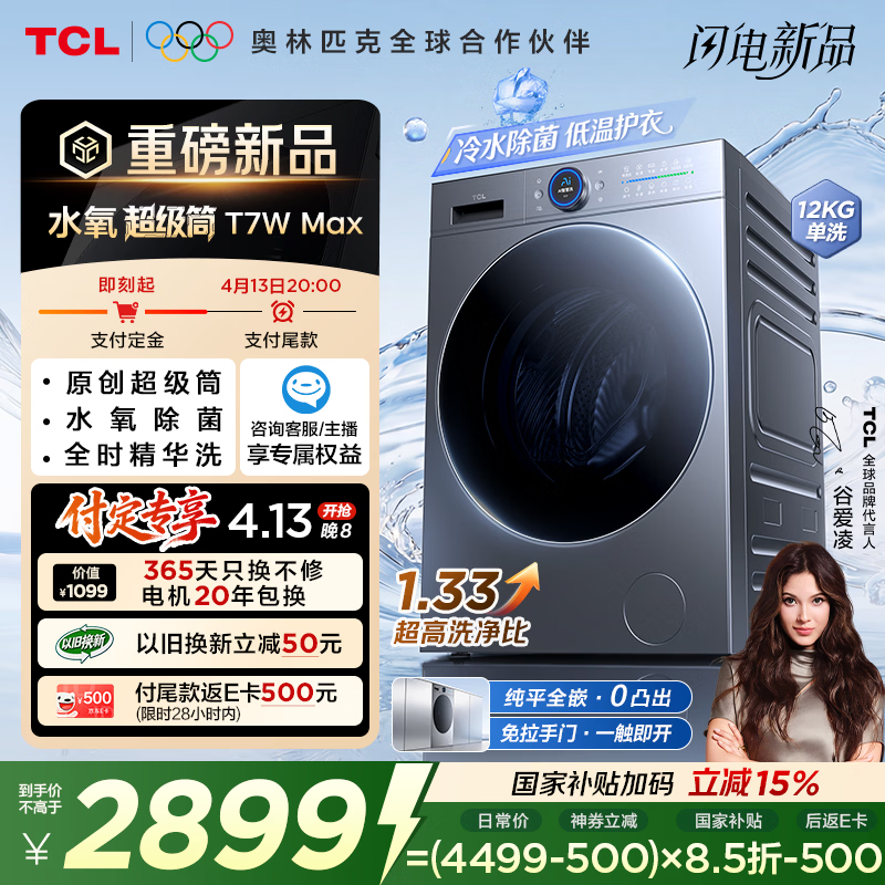 TCL 水氧超级筒滚筒洗衣机全自动家用12KG直驱水氧除菌护衣家电国家补贴以旧换新G120T7WMax-DIS