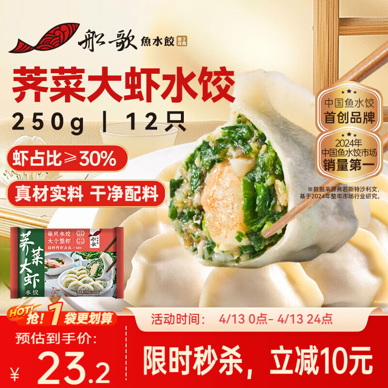 船歌鱼水饺荠菜大虾水饺250g12只手工速冻饺子早餐速食面点生鲜速冻饺子