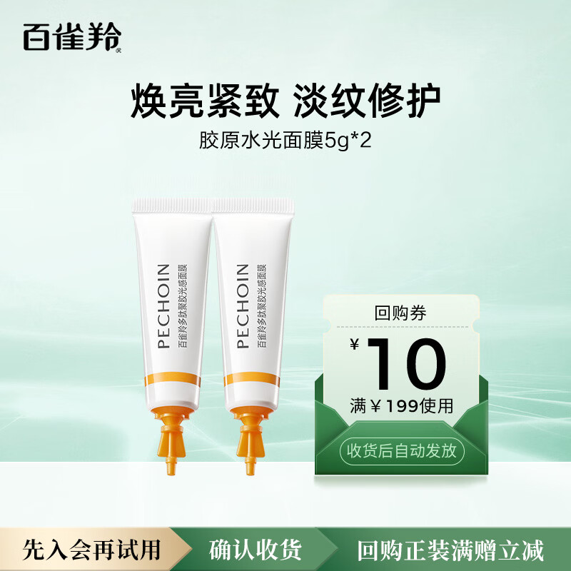 百雀羚（PECHOIN）百雀羚多肽聚胶光感面膜5g*2【专享试用装】送女友母亲节礼物