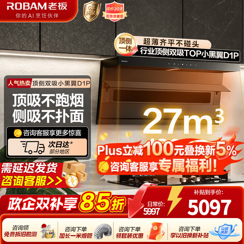 老板顶侧双吸27风量【小黑翼D1P】抽油烟机家用大吸力吸油烟机燃气灶炉灶套装抽上门安装官方旗舰店 27风量D1P+70%热效小尺寸灶50B5A天然气